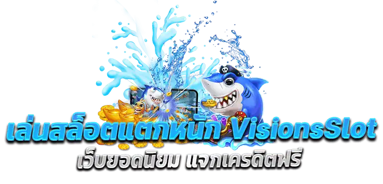 เล่นสล็อตแตกหนัก VisionsSlot เว็บยอดนิยม แจกเครดิตฟรี